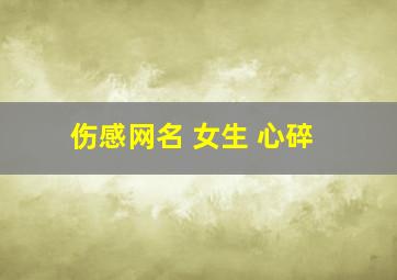 伤感网名 女生 心碎